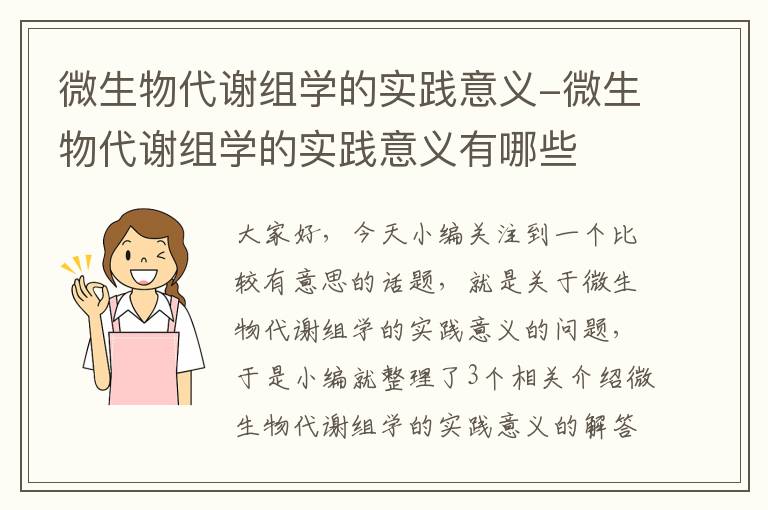 微生物代谢组学的实践意义-微生物代谢组学的实践意义有哪些