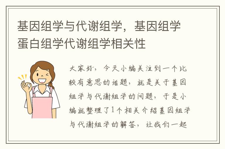 基因组学与代谢组学，基因组学蛋白组学代谢组学相关性