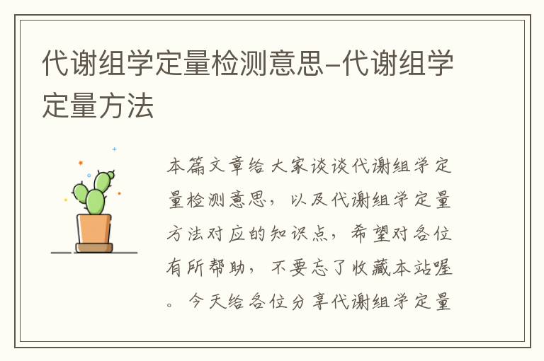 代谢组学定量检测意思-代谢组学定量方法