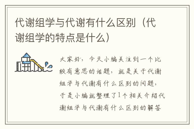 代谢组学与代谢有什么区别（代谢组学的特点是什么）