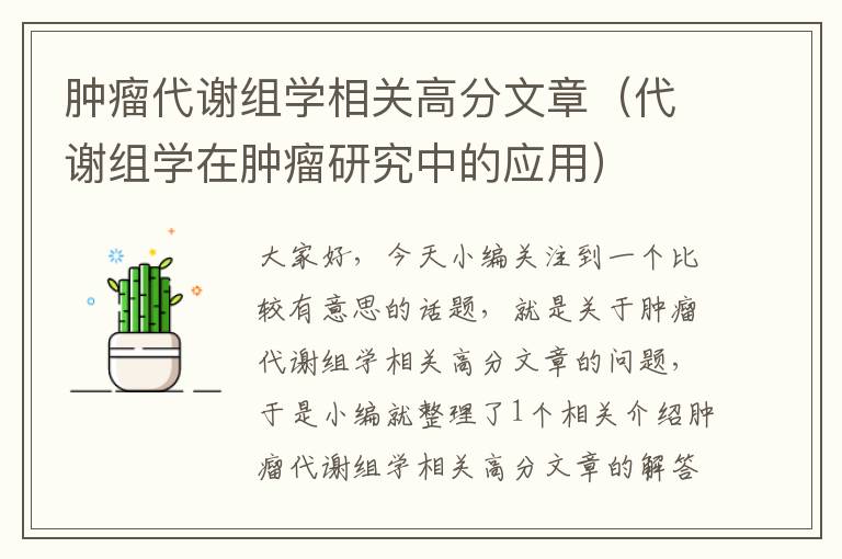 肿瘤代谢组学相关高分文章（代谢组学在肿瘤研究中的应用）