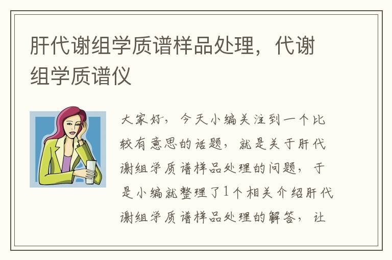 肝代谢组学质谱样品处理，代谢组学质谱仪