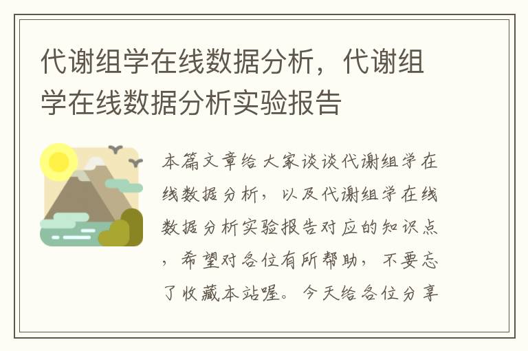 代谢组学在线数据分析，代谢组学在线数据分析实验报告