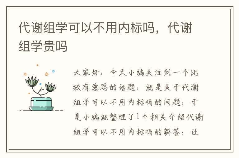 代谢组学可以不用内标吗，代谢组学贵吗