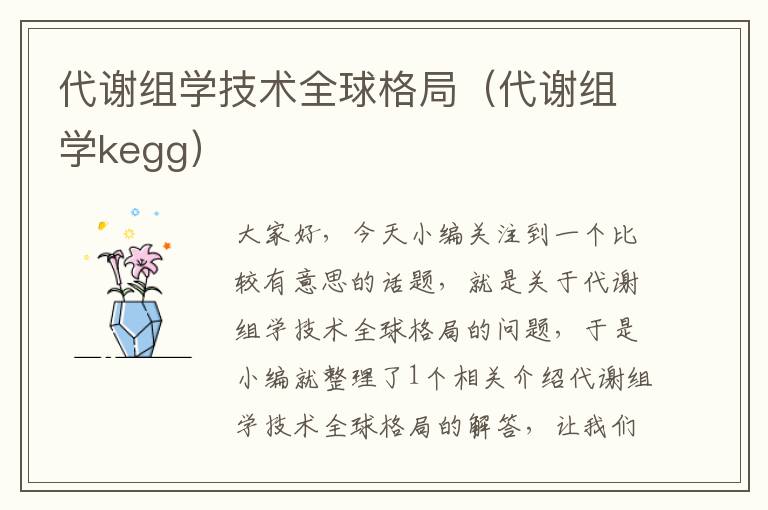 代谢组学技术全球格局（代谢组学kegg）