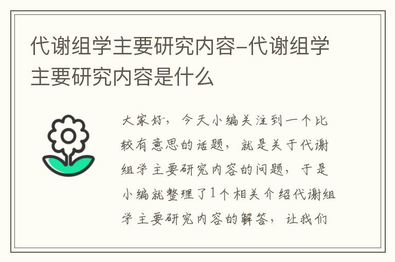 代谢组学主要研究内容-代谢组学主要研究内容是什么