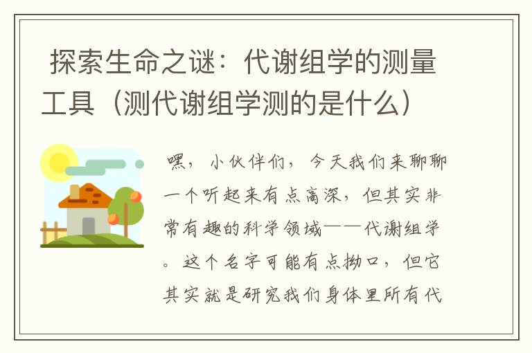  探索生命之谜：代谢组学的测量工具（测代谢组学测的是什么）