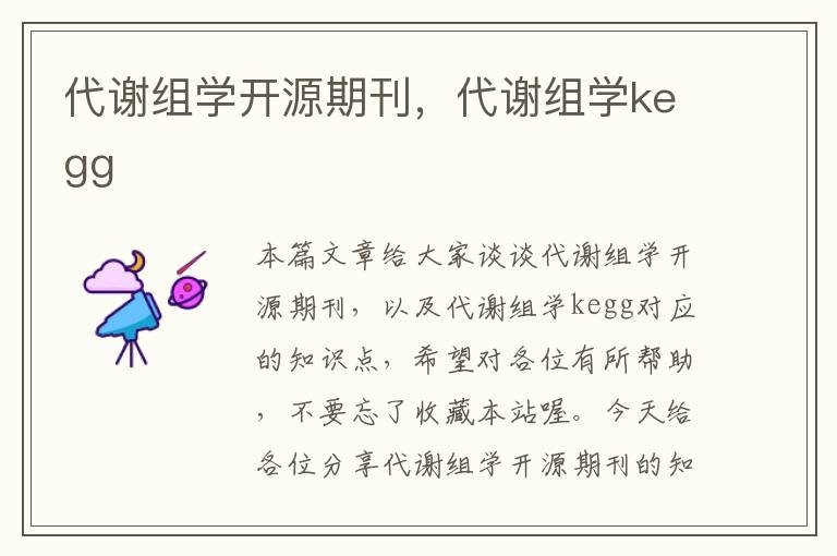 代谢组学开源期刊，代谢组学kegg