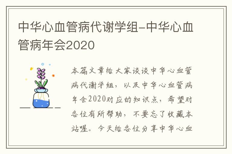 中华心血管病代谢学组-中华心血管病年会2020