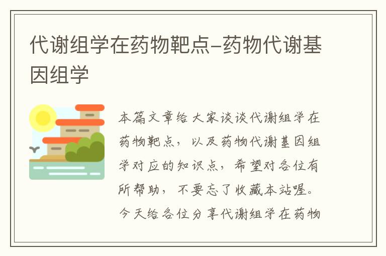 代谢组学在药物靶点-药物代谢基因组学