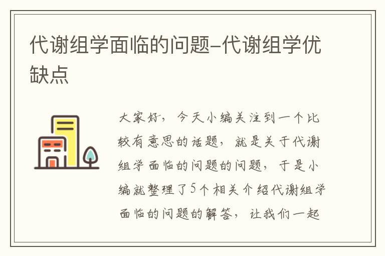 代谢组学面临的问题-代谢组学优缺点