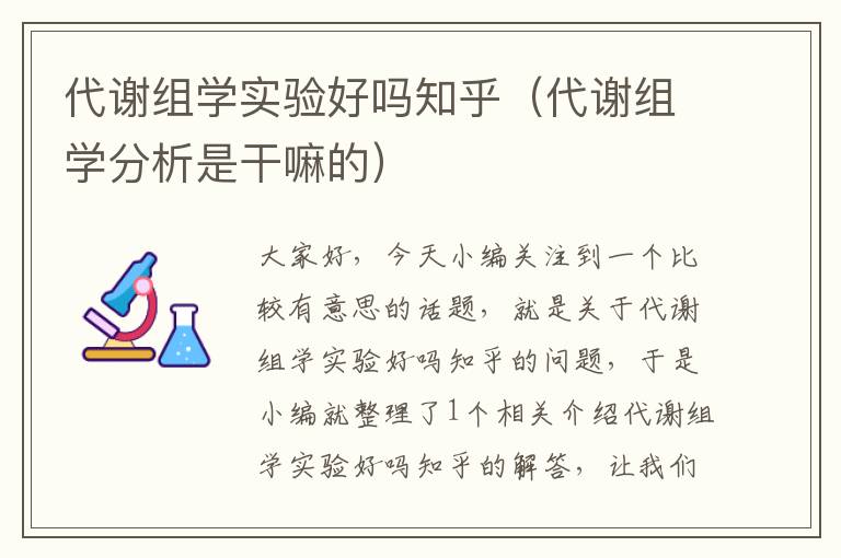 代谢组学实验好吗知乎（代谢组学分析是干嘛的）