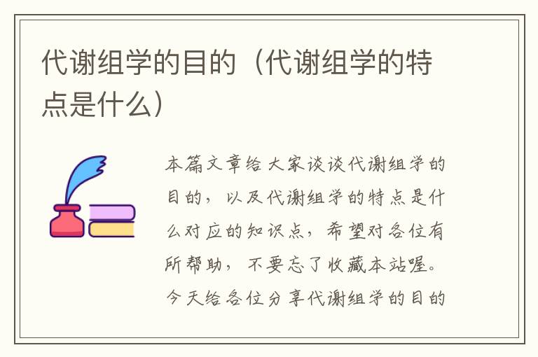 代谢组学的目的（代谢组学的特点是什么）