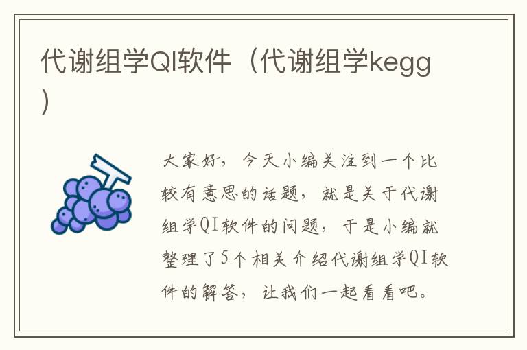 代谢组学QI软件（代谢组学kegg）