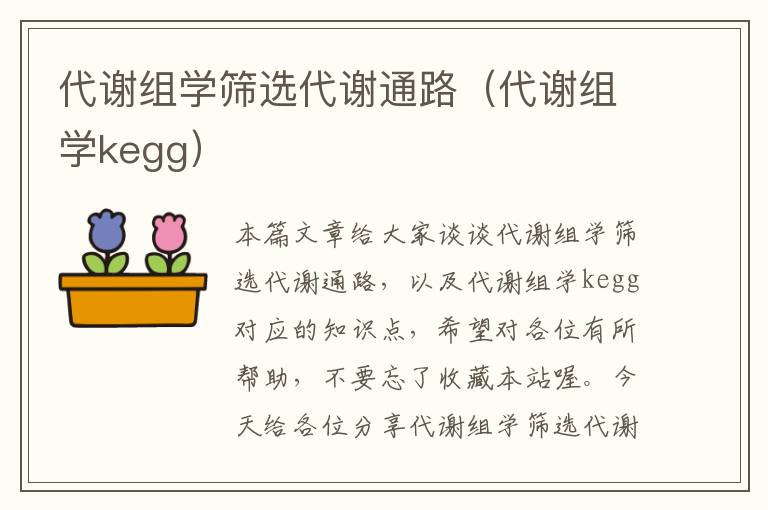 代谢组学筛选代谢通路（代谢组学kegg）