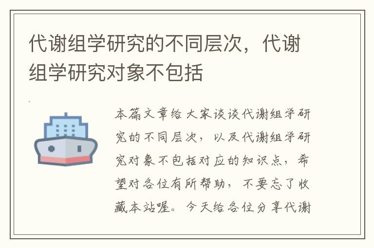 代谢组学研究的不同层次，代谢组学研究对象不包括