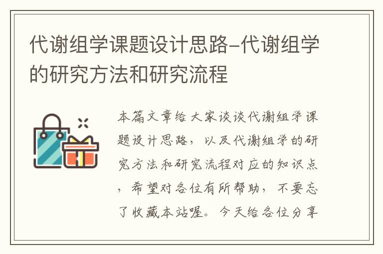 代谢组学课题设计思路-代谢组学的研究方法和研究流程