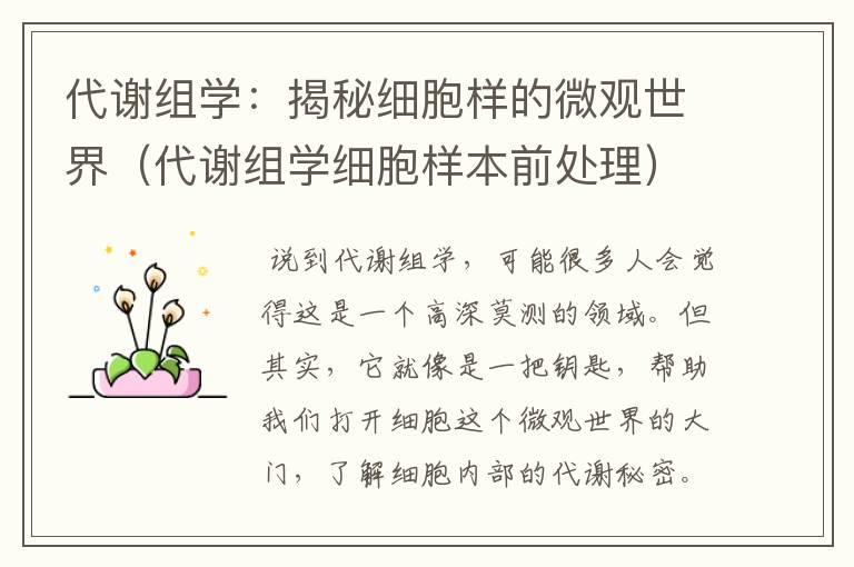 代谢组学：揭秘细胞样的微观世界（代谢组学细胞样本前处理）