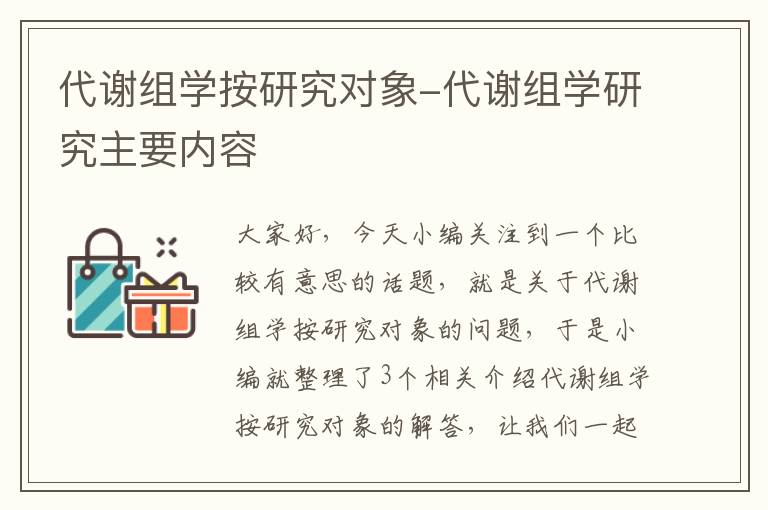 代谢组学按研究对象-代谢组学研究主要内容