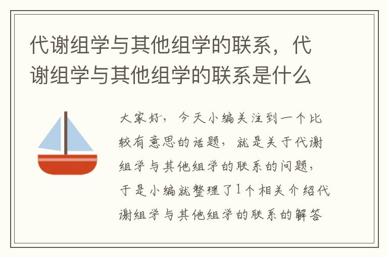 代谢组学与其他组学的联系，代谢组学与其他组学的联系是什么