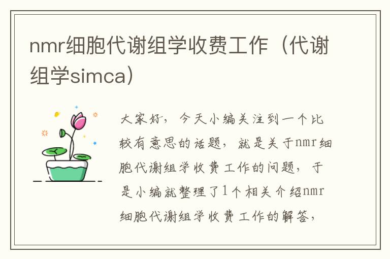 nmr细胞代谢组学收费工作（代谢组学simca）