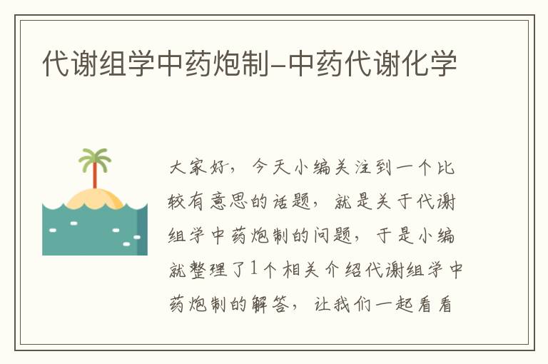 代谢组学中药炮制-中药代谢化学