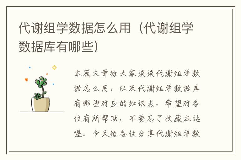 代谢组学数据怎么用（代谢组学数据库有哪些）