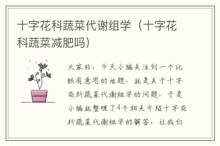 十字花科蔬菜代谢组学（十字花科蔬菜减肥吗）