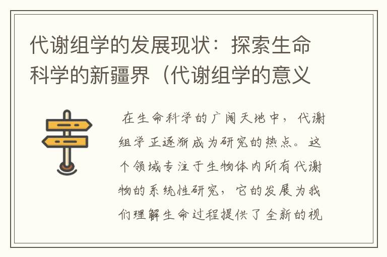 代谢组学的发展现状：探索生命科学的新疆界（代谢组学的意义）