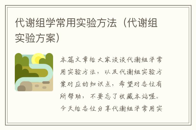 代谢组学常用实验方法（代谢组实验方案）