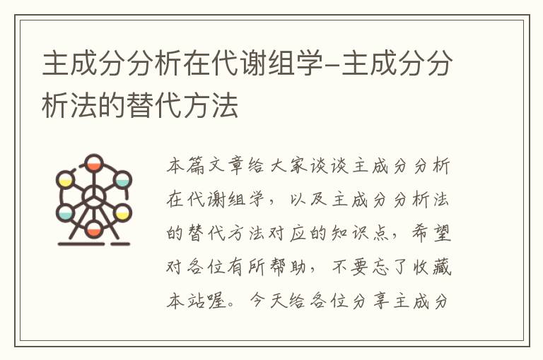 主成分分析在代谢组学-主成分分析法的替代方法