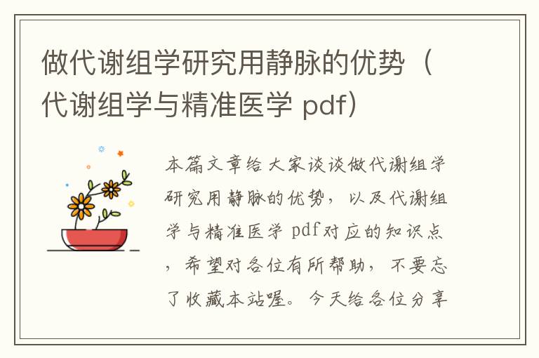 做代谢组学研究用静脉的优势（代谢组学与精准医学 pdf）