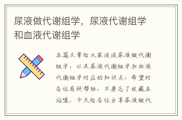 尿液做代谢组学，尿液代谢组学和血液代谢组学