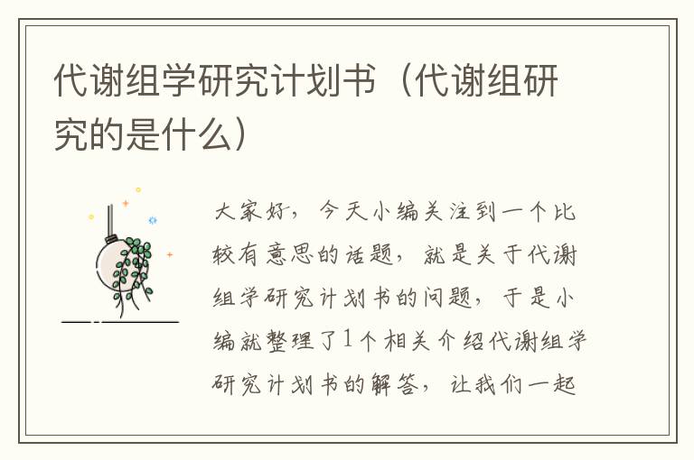 代谢组学研究计划书（代谢组研究的是什么）