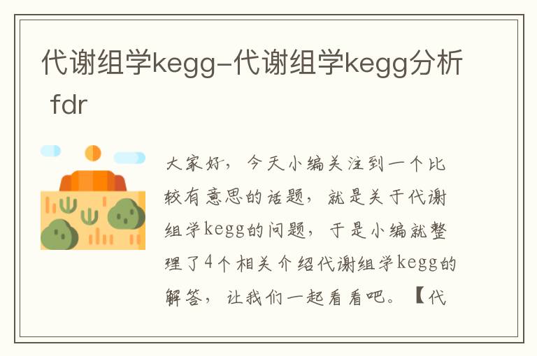 代谢组学kegg-代谢组学kegg分析 fdr