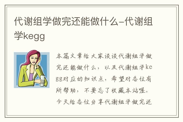 代谢组学做完还能做什么-代谢组学kegg