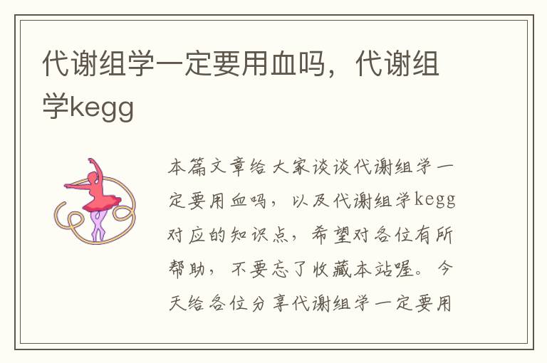 代谢组学一定要用血吗，代谢组学kegg