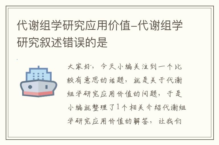 代谢组学研究应用价值-代谢组学研究叙述错误的是