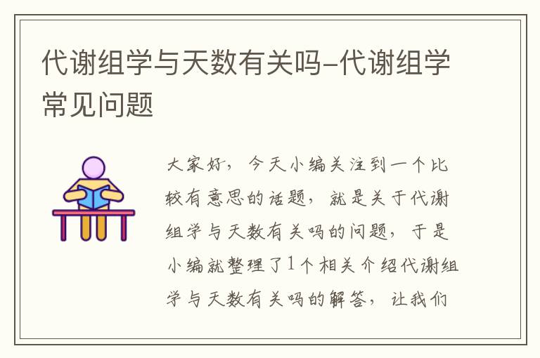 代谢组学与天数有关吗-代谢组学常见问题