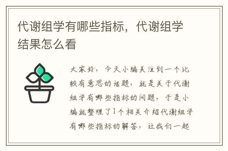 代谢组学有哪些指标，代谢组学结果怎么看