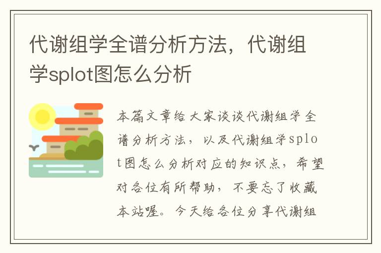 代谢组学全谱分析方法，代谢组学splot图怎么分析