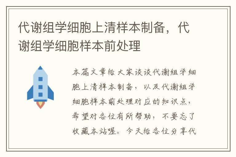 代谢组学细胞上清样本制备，代谢组学细胞样本前处理