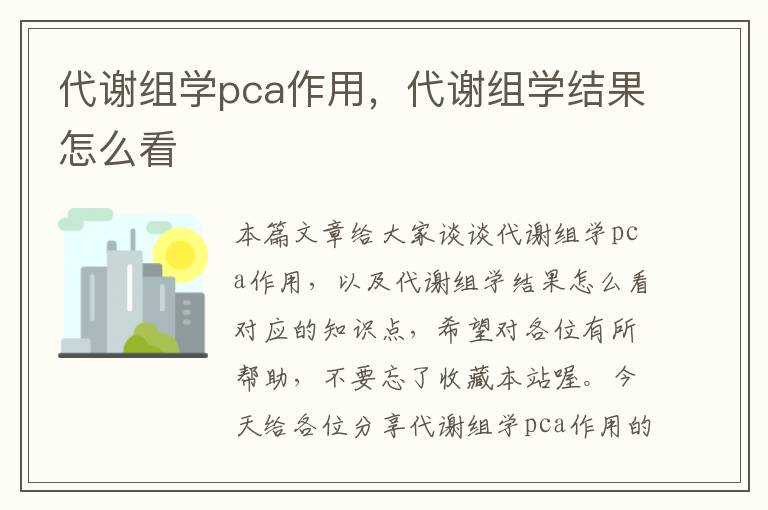 代谢组学pca作用，代谢组学结果怎么看