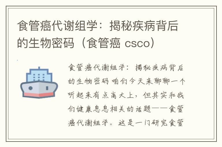 食管癌代谢组学：揭秘疾病背后的生物密码（食管癌 csco）