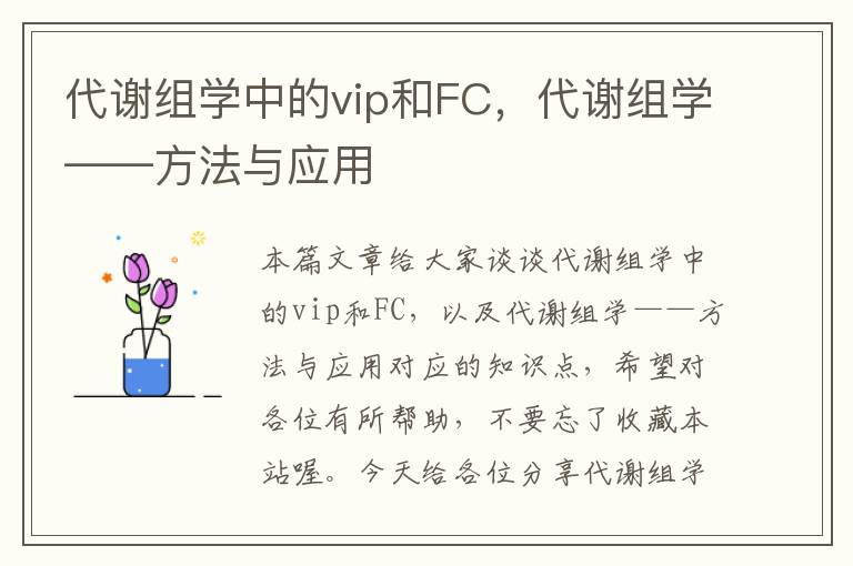 代谢组学中的vip和FC，代谢组学——方法与应用