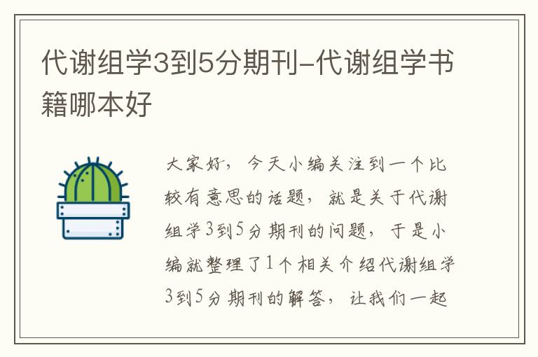 代谢组学3到5分期刊-代谢组学书籍哪本好