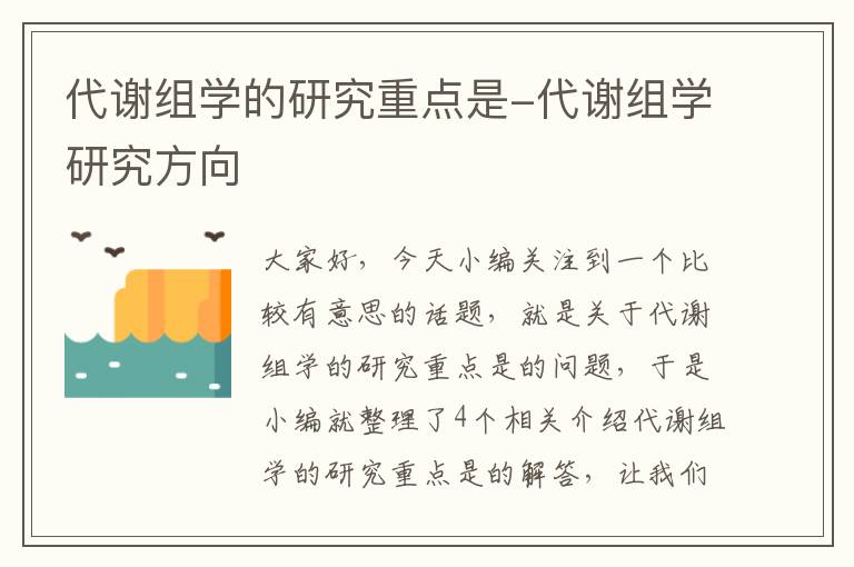 代谢组学的研究重点是-代谢组学研究方向