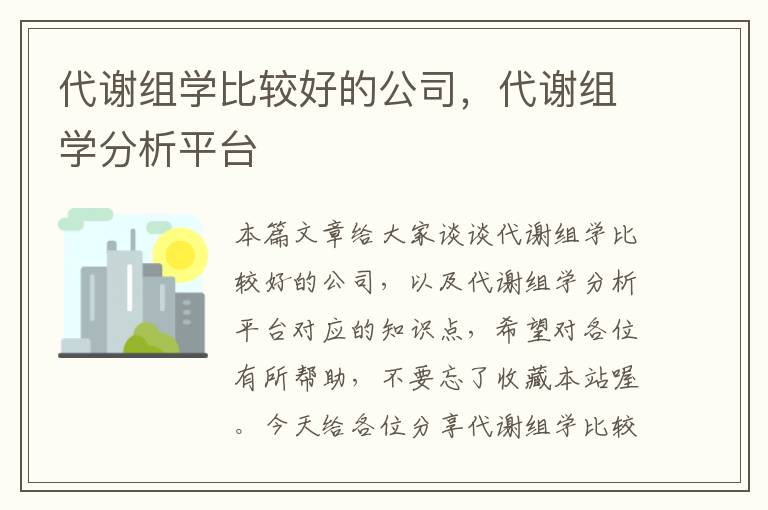 代谢组学比较好的公司，代谢组学分析平台