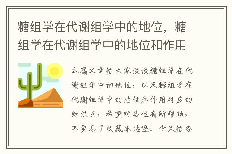 糖组学在代谢组学中的地位，糖组学在代谢组学中的地位和作用