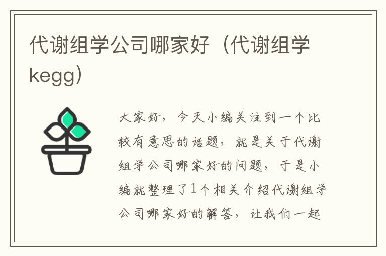 代谢组学公司哪家好（代谢组学kegg）